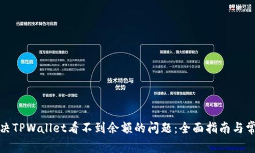 如何解决TPWallet看不到余额的问题:全面指南与常见问答