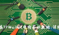 如何在TPWallet中购买以太坊：详细指南