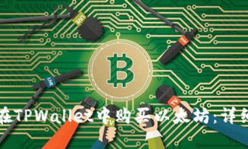 如何在TPWallet中购买以太坊:详细指南