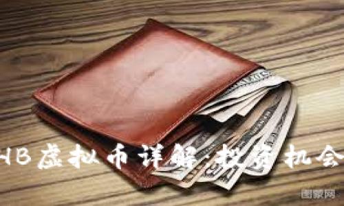 ZT交易所CHB虚拟币详解:投资机会与风险分析