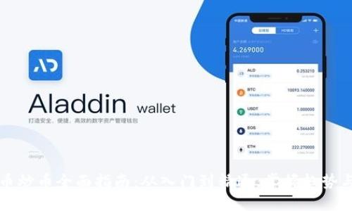 虚拟币炒币全面指南:从入门到精通,掌握趋势与技巧