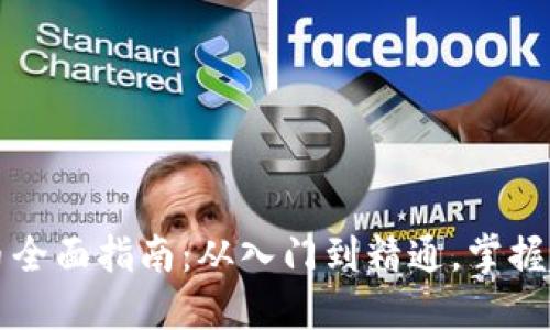 虚拟币炒币全面指南:从入门到精通,掌握趋势与技巧