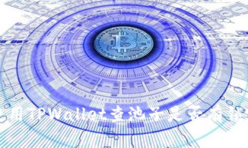 如何使用TPWallet查池子是否有锁定状态