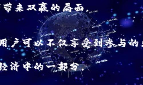 萌宠宇宙虚拟币：如何在数字货币的浪潮中寻找属于你的宠物财富

虚拟币, 萌宠, 数字货币, 投资, NFT/guanjianci

引言
在数字经济迅速发展的今天，虚拟币作为一种新兴的投资和交易方式，正受到越来越多人的关注。萌宠宇宙虚拟币作为当前数字货币市场中的一个有趣项目，尤其受到宠物爱好者和投资者的追捧。这种独特的虚拟货币不仅承载着虚拟交易的价值，也为萌宠文化的传播和宠物相关产业创造了新的经济模式。本文将深入探讨萌宠宇宙虚拟币的构成、运作模式以及它对普通投资者的吸引力。

萌宠宇宙虚拟币的定义和背景
萌宠宇宙虚拟币是一种基于区块链技术的数字货币，主要用于支持与萌宠相关的交易与服务。这种货币通常与NFT（非同质化代币）结合，投资者不仅可以购买萌宠相关的虚拟宠物，还可以通过持有虚拟币参与宠物数字生态的建设与发展。

这种虚拟币的背景源于近年来宠物行业的巨大增长及人们对虚拟世界的热爱。随着电子游戏、虚拟现实等新兴技术的发展，越来越多的人愿意在虚拟世界中花费资金，这直接推动了萌宠宇宙虚拟币的诞生和繁荣。

萌宠宇宙虚拟币的运作机制
萌宠宇宙虚拟币的运作机制主要包括多个方面：矿工机制、交易系统和社区治理。

1. 矿工机制：与传统的数字货币类似，萌宠宇宙虚拟币的生成依赖于区块链的挖矿过程。矿工通过计算机进行复杂的数学运算，验证交易并维护网络的安全性。在验证过程中，矿工会获得一定数量的虚拟币作为奖励。

2. 交易系统：萌宠宇宙虚拟币的交易相对简便，用户只需要通过钱包应用程序将虚拟币存入、转出或用于购买相关商品与服务。宠物爱好者可以使用这种虚拟币直接购买他们喜欢的虚拟物种、道具或其他相关的NFT。

3. 社区治理：持有萌宠宇宙虚拟币的用户可以参与平台的治理。这意味着持币者有权参与决策，例如对新项目的投票、资金的使用以及生态系统的发展方向等。这种机制让用户在享受投资收益的同时，也能够对平台的未来发展有所贡献。

萌宠宇宙虚拟币的吸引力
萌宠宇宙虚拟币的吸引力主要体现在以下几个方面：

1. 独特性：以萌宠为主题的虚拟币让动物爱好者产生共鸣，通过这种虚拟货币可以更好地表达他们对宠物的热爱。

2. 投资机会：作为一种新兴的虚拟货币，萌宠宇宙虚拟币可能会获得良好的投资收益。尤其在数字货币逐渐被主流市场接受的背景下，早期投资者有机会分享其成长的红利。

3. 游戏和社交结合：萌宠宇宙虚拟币还可以与多个游戏和社交平台融合。用户不仅能直接使用虚拟币进行交易，还能与其他玩家互动，增强参与感和乐趣。

4. 可持续发展：由于宠物行业的持续增长，萌宠宇宙虚拟币的潜力将不断增强。这种代币不仅可以激发相关产业的发展，还能通过各种应用场景促进可持续商业模式的形成。

常见问题
1. 萌宠宇宙虚拟币的购买途径是什么？
购买萌宠宇宙虚拟币的途径主要有以下几种：首先，用户可以通过支持萌宠宇宙的交易平台进行购买。这些平台通常需要用户注册账户并进行实名认证，然后可以选择通过法币或其他数字货币进行交易。

第二，用户也可以通过参与项目的内部活动来获取，如早期投资者的激励计划或空投（Airdrop）等。同时，与其他数字货币一样，用户在交易时应注意市场价格波动和平台安全性，以免造成损失。

2. 投资萌宠宇宙虚拟币的风险有哪些？
投资萌宠宇宙虚拟币的风险主要包括市场风险、技术风险、监管风险等。市场风险是指由于市场行情的波动导致投资价值缩水的风险，特别是在数字货币波动剧烈的情况下更为明显。

技术风险涉及平台的技术安全性、区块链系统的稳定性等，如果出现技术故障或安全漏洞，则投资者可能面临损失。而监管风险则是指各国政府对虚拟货币监管政策的变化，可能导致项目的合规性风险，进而影响其市场表现。

因此，投资者在选择时应认真评估项目的团队背景、技术实力及市场前景，做好风险控制。

3. 萌宠宇宙虚拟币是否具有长期价值？
萌宠宇宙虚拟币的长期价值主要取决于两个因素：其背后的商业模式和生态系统的健康发展。如果该项目能持续吸引用户和投资者，并且在萌宠产业中持续发挥作用，那么其价值就有可能长期维持增长。

同时，NFT和元宇宙的发展为萌宠宇宙虚拟币提供了很好的应用场景。不断发展和扩大用户群体的萌宠文化和可持续性的商业模式使得其有潜力长期存在于市场中。

4. 如何参与萌宠宇宙虚拟币的社区治理？
参与萌宠宇宙虚拟币的社区治理，用户可以通过持币参与投票等活动。一般来说，项目会在特定的平台上发布治理提案，持币者可以根据持有的虚拟币进行投票来决定某项提案是否实施。

这种治理方式不仅提高了用户的参与感，也可以让用户对项目的发展形成共同的声音。因此，建议投资者多关注项目的官方新闻以及社交媒体平台，以便及时获取相关治理信息，积极参与到社区中。

5. 萌宠宇宙虚拟币会影响真实宠物市场吗？
萌宠宇宙虚拟币有可能对真实宠物市场产生一定影响，尤其是在提升宠物文化的传播和宠物经济的发展上。通过平台的推广，越来越多的人可能会认识到养宠物的乐趣，从而进一步推动真实宠物市场的繁荣。

此外，通过虚拟市场中的虚拟宠物及其相关交易，真实宠物市场的商家可以在数字化方面寻求新的商业机会，如线上教育、宠物用品销售等。数字经济与真实经济的结合，或将为两者带来双赢的局面。

结语
综上所述，萌宠宇宙虚拟币不仅是一个有着独特属性的数字货币，还展现了宠物产业与数字技术融结合的潜力。它的出现为宠物爱好者和投资者提供了一个新平台，通过这个平台，用户可以不仅享受到参与的乐趣，还能够体验到经济价值的获得。

随着技术的不断进步和萌宠文化的不断传播，萌宠宇宙虚拟币必将在未来的发展中占据一席之地。对于普通投资者来说，把握这一机会，不仅关乎财富的升值，更是参与到未来数字经济中的一部分。