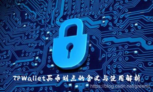 TPWallet买币划点的含义与使用解析
