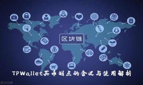 TPWallet买币划点的含义与使用解析