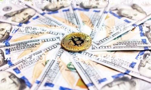 btc/btc

tpwallet, filcoin, 钱包, 数字货币, 加密货币/guanjianci

什么是TPWallet？
TPWallet是一款功能全面的数字货币钱包，旨在为用户提供方便、安全的加密货币存储和交易服务。TPWallet支持多种主流的数字货币，包括比特币、以太坊等，同时也支持一些新兴的加密货币项目。这款钱包的用户界面友好，便于操作，适合各种层级的用户，包括新手和资深投资者。TPWallet通过高安全标准来保护用户资产，利用多重签名、冷存储等技术，确保交易的安全性。

什么是Filecoin（FIL）？
Filecoin是一种去中心化的存储网络，旨在利用区块链技术改变数据存储的方式。Filecoin的核心思想是通过允许用户出租未使用的存储空间来激励网络参与者。用户在网络中可以选择租用其他用户提供的存储空间，并使用Filecoin（FIL）作为支付手段。Filecoin于2017年进行ICO，目标是构建一个去中心化、高效、可扩展的数据存储网络。它利用区块链技术确保数据的完整性和安全性，并且通过奖励机制来鼓励参与者提供存储服务。

TPWallet中的Filecoin（FIL）是如何工作的？
在TPWallet中，用户可以方便地管理他们的Filecoin（FIL）。交易的流程相对简单，用户只需在钱包中选择Filecoin，然后根据自己的需求进行存储、发送或交易。用户可以快速查看他们的FIL余额，并通过钱包内置的交易所进行换币交易。TPWallet中的FIL交易通过区块链的智能合约进行自动化处理，确保每一笔交易的安全和准确。此外，TPWallet还提供了与Filecoin网络的实时连接，用户可以随时获取网络状态、确认交易和监控存储服务。

TPWallet与Filecoin的结合优势
TPWallet与Filecoin的结合为用户提供了多重优势。首先，TPWallet的用户界面友好，使得复杂的区块链操作变得简单易懂，适合新手用户。其次，TPWallet的安全性保障了用户的资产安全，用户可以放心地在平台上进行交易。此外，TPWallet中的Filecoin支持快速的交易处理，用户可以无缝地管理其数字资产，随时进行存储、交易和投资决策。

用户如何在TPWallet中获取和存储Filecoin？
用户可以通过多种方式在TPWallet中获取Filecoin。首先，用户可以在钱包内的交易所进行FIL的购买，通常用户可以通过其他主流的数字货币（如比特币、以太坊等）进行交换。其次，用户还可以通过参与Filecoin的网络，提供存储服务来赚取FIL。存储服务提供者可以将他们的存储空间出租给其他用户，从而获得FIL作为收入。
一旦用户拥有了Filecoin，他们可以选择将其存储在TPWallet中。TPWallet提供安全的冷存储选项，确保用户的资产免受黑客攻击和数据丢失的风险。用户只需简单几步即可将FIL存储到TPWallet，确保资产的安全和平稳流动。

常见问题解答

1. Filecoin的价值如何评估？
评估Filecoin的价值时，需要考虑多种因素。首先，Filecoin的市场需求是一个重要指标。当越来越多的用户选择Filecoin作为数据存储的支付方式时，需求上升可能导致其价格上涨。其次，Filecoin的技术基础也会影响其价值，包括其数据存储的效率、安全性和去中心化程度。Filecoin的市场表现、交易活动及在各类交易所的上市情况也是重要的参考依据。此外，Filecoin的社区支持和开发进展也是评估其价值的重要因素，可以通过关注Filecoin官方的新闻更新、技术升级和合作伙伴关系来获取更深入的信息。

2. 如何安全存储Filecoin？
安全存储Filecoin的有效方法包括使用高安全性的冷钱包和热钱包。冷钱包是非联网的设备，如硬件钱包，它提供了物理安全性，能有效抵御网络威胁。热钱包则是通过网络连接的电子钱包，虽然便于操作，但相对而言更容易受到黑客攻击。用户可以在TPWallet中选择使用冷存储功能，结合多重签名技术，确保其资产的安全。此外，用户还应定期更新密码以及开启双重认证，确保账户的安全性。定期备份钱包文件和私钥也是保证资产安全的重要举措，用户应妥善保管备份文件，避免因设备损坏而丢失资产。

3. TPWallet的手续费是怎样的？
TPWallet在进行Filecoin相关交易时，通常会收取一定的手续费。这些费用可能会因为不同类型的交易而有所变化，例如存入、提取或交换资产时手续费可能会不同。用户在进行交易时可以在钱包中查看具体手续费的信息，通常手续费是根据交易的复杂性和网络状态动态变化的。TPWallet会努力保持手续费的合理性，以促进用户的日常交易。但用户应密切关注手续费的变化，特别是在高峰期，交易手续费可能会显著上升。建议用户在选择交易时考虑手续费的因素，以便交易成本。

4. 如何提高TPWallet的使用体验？
提高TPWallet使用体验的方法有很多。首先，用户可以探索钱包的各种功能，例如设置自定义价格提醒、使用快捷交易功能等，以增加便利性。其次，用户需要保持App的更新，以确保使用最新版本的TPWallet，从而获得最新功能与安全补丁。此外，用户可以加入TPWallet的社区，通过交流和反馈来获取使用技巧和实时支持。定期阅读官方博客和社交媒体信息，以获取关于Filecoin、TPWallet和市场动态的最新消息，也能帮助用户做出更明智的投资决策。总之，用户应积极探索和定制使用策略，以便在TPWallet平台上获得最佳体验。

5. TPWallet的客户支持如何？
TPWallet提供多种客户支持渠道。用户在使用钱包过程中如果遇到问题，可以通过官网的客服系统提交请求，通常会在较短时间内得到回复。TPWallet还设有FAQ页面，用户可以在上面找到关于常见问题的解答，例如账户配置、交易查询、资产管理等。此外，TPWallet的社交媒体平台也提供了用户互动和支持的机会，用户可以在这些平台上与其他用户分享经验和问题，甚至获得实时交流的答案。总的来说，TPWallet致力于提供高效的客户支持，以帮助用户快速解决问题，确保他们的使用体验更加流畅和满意。

通过上述的分析，我们可以看出，TPWallet为用户提供了强大的Filecoin管理功能，并结合安全性和便利性，帮助用户高效处理数字资产。希望本文能够为您提供全面的理解和指引，让您在TPWallet和Filecoin的使用过程中获得最佳体验。