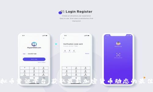 : 虚拟币资讯平台:获取最新加密货币动态的最佳途径
