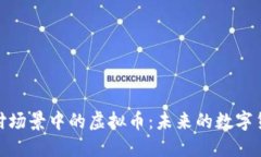 探索支付场景中的虚拟币
