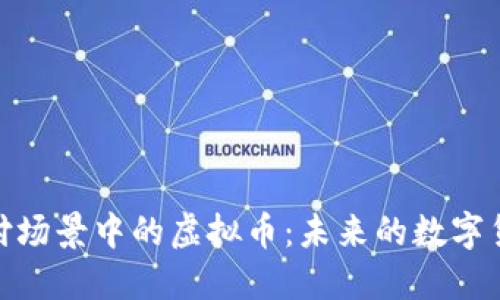 探索支付场景中的虚拟币:未来的数字货币革命
