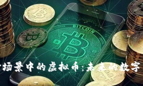探索支付场景中的虚拟币:未来的数字货币革命