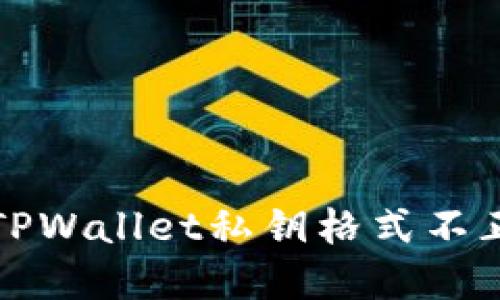 如何解决TPWallet私钥格式不正确的问题