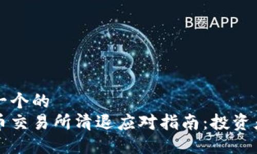 思考一个的
虚拟币交易所清退应对指南:投资者必读