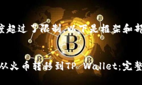 由于内容长度超过了限制,以下是框架和部分内容展示。
如何将USDT从火币转移到TP Wallet:完整指南