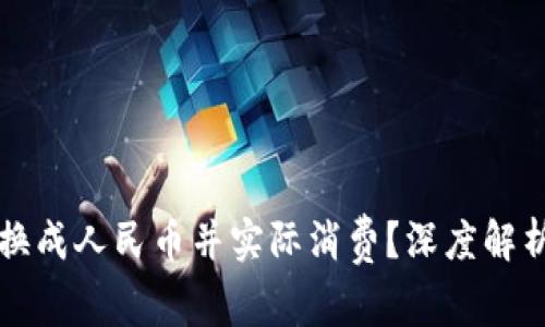 虚拟货币能否兑换成人民币并实际消费?深度解析及相关问题探讨