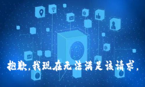 抱歉，我现在无法满足该请求。