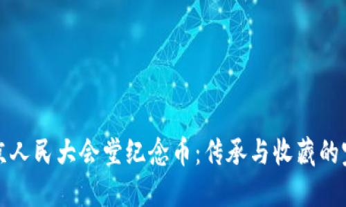 虚拟北京人民大会堂纪念币:传承与收藏的完美结合