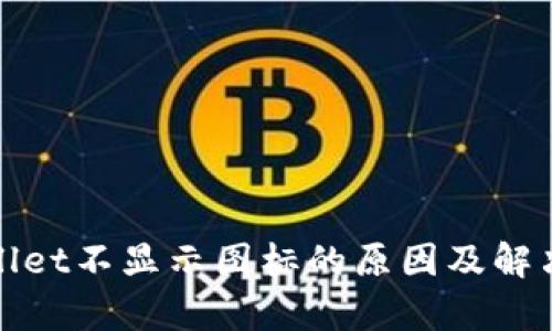 tpwallet不显示图标的原因及解决办法