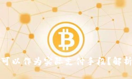虚拟币是否可以作为实际支付手段?解析与未来趋势