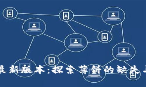 TPWallet最新版本:探索薄饼的缺失与用户影响