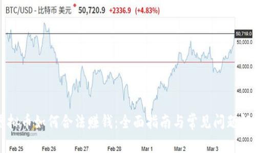 虚拟币如何合法赚钱:全面指南与常见问题解答