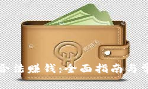 虚拟币如何合法赚钱:全面指南与常见问题解答