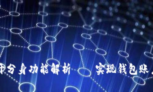 TPWallet多开分身功能解析——实现钱包账户的灵活管理