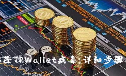 如何安全移除TPWallet病毒:详细步骤与预防措施
