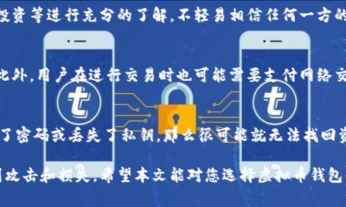 biao ti选择最佳虚拟币钱包平台的指南/biao ti  
虚拟币钱包, 加密货币, 钱包平台, 数字资产, 虚拟货币安全/guanjianci  

在这个数字化快速发展的时代，虚拟货币逐渐进入了公众视野。越来越多的人开始投资比特币、以太坊等加密货币，随之而来的是对虚拟币钱包的需求。选择一个合适的虚拟币钱包平台对于保护您的数字资产至关重要。然而，面对市场上众多的钱包平台，用户常常感到迷茫，不知道应该选择哪个。本文将为您详细介绍相关的知识、比较各大钱包平台的优劣，并解答常见问题，帮助您做出明智的选择。

1. 虚拟币钱包的种类  
在深入讨论具体的虚拟币钱包平台之前，首先需要了解虚拟币钱包的类型，通常虚拟币钱包可分为以下几种：  
ul  
    listrong热钱包：/strong热钱包通过互联网连接，便于快速交易，主要适合日常使用。用户可以直接在手机或电脑上使用这些钱包，便捷性较高。/li  
    listrong冷钱包：/strong冷钱包不连接互联网，安全性更高，适合长期存储数字资产。常见的冷钱包有硬件钱包和纸钱包等类型。/li  
    listrong软件钱包：/strong软件钱包是运行在个人电脑或手机上的应用程序，方便用户随时访问自己的资产。/li  
    listrong网络钱包：/strong网络钱包通过云端服务提供存储与交易，大多数操作在浏览器环境完成。/li  
    listrong硬件钱包：/strong硬件钱包是专用设备，完全离线存储密钥，安全性极高，是长期投资者的首选。/li  
/ul  

2. 如何选择虚拟币钱包平台  
选择合适的虚拟币钱包平台时，用户应考虑以下几个方面：  
ul  
    listrong安全性：/strong安全性是选择虚拟币钱包平台的首要因素，钱包的私钥管理、双重验证等功能都是保障安全的重要措施。/li  
    listrong用户体验：/strong使用方便的界面和良好的用户体验能够提高用户的交易效率和满意度。/li  
    listrong支撑的币种：/strong不同钱包支持不同的加密货币，选择一个支持您所持有币种的钱包是非常重要的。/li  
    listrong费用：/strong不同的钱包平台对交易和提现可能会有不同的费用标准，了解这些费用信息有助于选出更经济的平台。/li  
    listrong技术支持：/strong优秀的钱包平台通常会提供良好的客户服务，帮助您及时解决使用中遇到的问题。/li  
/ul  

3. 目前流行的虚拟币钱包平台  
以下是一些目前流行的虚拟币钱包平台，您可以根据自己的需求选择合适的平台：  
ul  
    listrongCoinbase Wallet：/strongCoinbase是一家知名的交易所，其钱包服务具有较好的用户体验和安全性，适合新手用户。支持多种主流虚拟货币，方便快捷。/li  
    listrongLedger Nano S/X：/strongLedger是市场上最受欢迎的硬件钱包之一，安全性极高，支持多种加密货币，非常适合长期持有投资者。/li  
    listrongExodus：/strongExodus是一个易于使用的软件钱包，支持多种数字货币，并具有内置的交易功能，适合日常交易使用。/li  
    listrongMyEtherWallet：/strong为以太坊用户尤其设计的开放源代码钱包，支持ERC20代币，用户可以完全掌握私钥，有助于保障资产安全。/li  
    listrongTrust Wallet：/strong一款移动钱包，支持多种区块链和token，用户界面友好，适合日常使用。/li  
/ul  

4. 安全使用虚拟币钱包的技巧  
确保虚拟币钱包的安全是用户必须重视的问题，下面介绍一些提高钱包安全性的技巧：  
ul  
    listrong使用强密码：/strong设置一个复杂且不易被猜测的密码，避免使用相同的密码在多个平台上。/li  
    listrong启用双重验证：/strong开启双重验证可为您的钱包增加一道防线，在进行资金操作时，需提供额外的验证码。/li  
    listrong定期备份：/strong定期备份您的钱包数据，包括助记词和私钥，避免因设备丢失或损坏而导致资产无法恢复。/li  
    listrong避免公共Wi-Fi：/strong在进行交易或访问钱包时，尽量避免使用公共网络，防止被黑客攻击。/li  
    listrong选择知名平台：/strong尽量选择知名且有良好口碑的钱包平台，了解其用户评价和安全性。/li  
/ul  

5. 常见问题解答  

h4问题一：虚拟币钱包的私钥是什么？/h4  
虚拟币钱包的私钥是用来进行交易和访问您虚拟资产的关键。它类似于银行账户的密码，任何拥有私钥的人都可以自由操作钱包中的资产。私钥务必妥善保管，绝不可泄露给他人。如果您不小心丢失了私钥，那将意味着您失去了对钱包资产的控制。因此，使用完私钥后及时进行删除，并采取有效的安全措施，如加密存储或使用硬件钱包进行长久保管。  

h4问题二：热钱包和冷钱包的区别是什么？/h4  
热钱包与冷钱包的主要区别在于连接互联网的状态和安全性。热钱包是指在线钱包，便于日常交易，适合频繁使用，但相对容易受到黑客攻击。冷钱包则是离线存储的方式，高安全性使其适合长期存储。热钱包方便快捷，用户可随时随地进行交易，而冷钱包则提供了更高的保护措施，尤其是在长期投资时，有效降低安全风险。对于不同的投资需求，用户可以酌情选择合适的钱包类型。  

h4问题三：如何避免虚拟货币交易中的诈骗？/h4  
在虚拟货币的世界中，诈骗事件时常发生，用户可以采取以下几种措施避免上当受骗。首先，确保使用正规的平台进行交易，避免点击未知链接或提供个人信息。其次，要对炒币群、ICO投资等进行充分的了解，不轻易相信任何一方的信息。增加对市场动态的了解，提升警惕性也非常重要。此外，使用双重认证和冷钱包等安全措施都有助于保护个人资产不受侵害。定期关注社区信息，了解潜在的骗局和安全警告。  

h4问题四：使用虚拟币钱包需要缴纳费用吗？/h4  
使用虚拟币钱包时，用户通常会涉及到费用问题，这包括网络交易手续费、平台交易手续费、提现手续费等。不同的钱包平台费用结构可能有所不同，建议在选择前查看相关费用说明。此外，用户在进行交易时也可能需要支付网络交易费，特别是在网络繁忙时，这些费用可能会有所上升。对这些费用进行合理评估和比对，有助于减少投资中的额外支出。  

h4问题五：虚拟货币的钱包能否恢复？/h4  
虚拟货币钱包的恢复取决于用户是否进行了备份。如果您备份了助记词或私钥，那么即使设备丢失或钱包损坏，您仍然可以通过这些信息恢复您的资产。但是如果没有备份，并且忘记了密码或丢失了私钥，那么很可能就无法找回资产。因此，用户务必要重视备份工作，选择合适的方式及时进行备份，以保障资产的安全。  

总结而言，选择一个合适的虚拟币钱包平台需要综合考虑安全性、用户体验、支撑的币种、费用等多个因素。了解虚拟币钱包的类型以及如何安全使用，能有效保护您的数字资产不受到攻击和损失。希望本文能对您选择虚拟币钱包平台提供一定的帮助和参考。