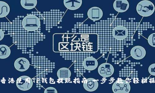 在香港使用TP钱包提现指南:一步步教你轻松操作