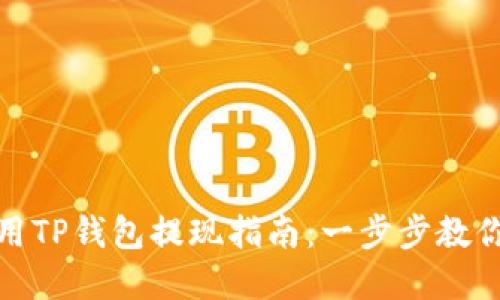 在香港使用TP钱包提现指南:一步步教你轻松操作
