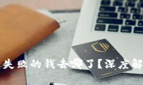 TPWallet交易失败的钱去哪了?深度解析及解决方案