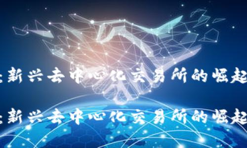 虚拟币 TDEX:新兴去中心化交易所的崛起及其潜在影响
虚拟币 TDEX:新兴去中心化交易所的崛起及其潜在影响