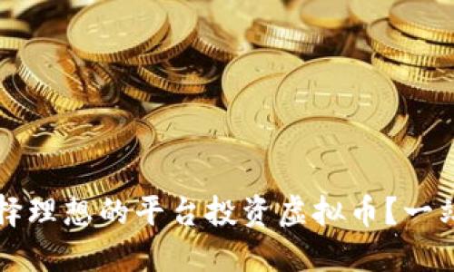 如何选择理想的平台投资虚拟币?一站式指南