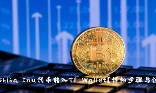 如何将Shiba Inu代币转入TP Wallet?详细步骤与注意事项
