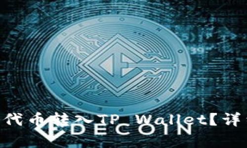 如何将Shiba Inu代币转入TP Wallet?详细步骤与注意事项