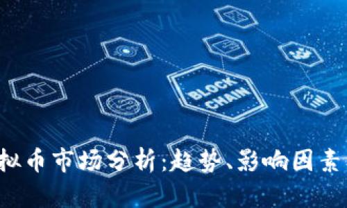 2023年虚拟币市场分析：趋势、影响因素及未来展望