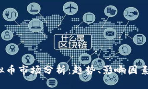 2023年虚拟币市场分析：趋势、影响因素及未来展望