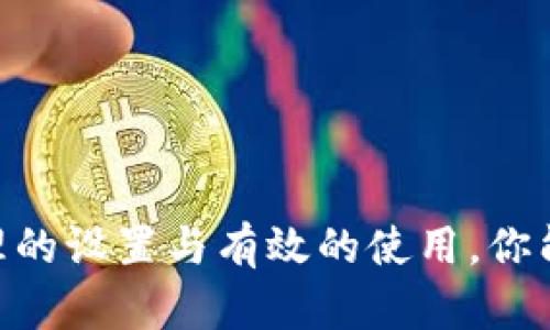   如何在TPWallet上自行更改用户名：详细指南 / 
 guanjianci TPWallet, 更改用户名, 加密钱包, 区块链, 数字资产 /guanjianci 

引言
随着区块链技术的快速发展，越来越多的人开始使用加密钱包来管理他们的数字资产。TPWallet便是其中一款流行的数字资产管理工具，它不仅支持多种加密货币，还提供了良好的用户体验。用户在使用TPWallet时，或许想要对自己的用户名进行更改，以便更好地保护隐私，或是简单地迎合个人的使用习惯。本文将详细介绍在TPWallet上如何自行更改用户名，并解答一些相关问题。

TPWallet和用户名的重要性
TPWallet是一个去中心化的加密钱包平台，用户在平台注册时需要设置用户名。用户名不仅是用户在平台上的身份标识，也是其他用户在多链生态中识别你的关键。然而，随着时间的推移，用户可能会希望更改自己的用户名，因各种原因如保护隐私或更换风格。在TPWallet中，更改用户名的过程相对简单，但仍然需要遵循一定的步骤。

步骤一：登录TPWallet
首先，你需要打开TPWallet的官方网站或应用程序。进入后，输入你的账户信息进行登录。确保使用的是你已经注册的可靠的电子邮件地址和密码。如果你已经开启了两步验证，请按照提示步骤完成验证。

步骤二：进入个人设置
成功登录后，查找并点击个人信息或设置选项。这通常位于界面的右上角，可能用一个头像图标或者是“账户设置”这样的链接表示。在设置界面中，你将看到各种与账户相关的选项，如个人资料、隐私设置和安全设置等。

步骤三：修改用户名
在个人设置中，找到“用户名”这一项。在这一部分，通常会有一个“编辑”按钮，点击这个按钮，系统会允许你输入新的用户名。请记住，新的用户名应该符合TPWallet的相关规定，例如不能包含特殊字符、长度限制等。确保你选择的用户名是唯一的，如果已经存在，你可能需要尝试其他选项。

步骤四：保存更改
输入新用户名后，确保仔细检查，没有错误。然后寻找“保存”或“确认”按钮，点击这个按钮以确认更改。系统通常会提示你，此时，一封确认邮件可能会发送到你的注册邮箱，以便进一步验证。

步骤五：确认更改
检查你的邮箱，找到来自TPWallet的确认邮件，并点击邮件中的链接以完成用户更改的验证。这一步骤是非常重要的，它能确保更改是由你本人发起的，防止账号被他人未经授权更改。

可能遇到的问题及解决方案

问题一：为什么无法更改用户名？
当你尝试更改用户名时，可能会遇到“无法更改”的问题。这通常有以下几种原因：
ul
    listrong用户名已存在：/strongTPWallet要求每个用户的用户名必须是唯一的。如果你所选的用户名已经被其他用户使用，你将需要选择另一种用户名。尝试不同的组合，例如添加数字或字母。/li
    listrong不符合规定：/strong某些特殊字符可能不被允许，确保你所选择的用户名符合平台的规范。例如，不要使用空格、标点符号等。/li
    listrong安全限制：/strong出于安全性考虑，TPWallet可能会限制某些用户过于频繁地更改用户名。如果你刚刚进行过更改，可能需要等待一段时间。/li
/ul
解决此问题的最佳方法是仔细阅读更改用户名的指南，确保遵鲜所有的规定和限制，必要时与官方支持联系以获得帮助。

问题二：更改用户名会影响我的账户安全性吗？
更改用户名本身并不会直接影响你的账户安全性。然而，有几个关键因素值得注意：
ul
    listrong保密性：/strong改变用户名可能有助于提高你的在线隐私，尤其是在公共场合（如社交媒体）中分享你的用户名时。如果你之前的用户名过于显眼，改名可能是一个明智的选择。/li
    listrong与安全相关的设置：/strong每次更改重要信息后，建议检查账户的安全设置，如密码、两步验证是否启用等。确保你的账户仍然受到良好的保护。/li
    listrong身份验证：/strong一定要确认用户名更改是通过官方渠道完成，避免因陌生邮件或链接遭遇钓鱼攻击。/li
/ul
综上所述，适当地更改用户名可以增强账户的隐私性和安全性，只要你确保正确设置账户的其他安全选项即可。

问题三：除了用户名，还有哪些个人信息可以进行修改？
在TPWallet中，用户除了可以更改用户名以外，还有多个个人信息选项可以进行修改，例如：
ul
    listrong电子邮件地址：/strong用户可以在账户设置中更新注册的电子邮件地址，这通常是用于接收验证和通知的关键联络方式。/li
    listrong密码：/strong用户可以随时更改密码，以提高账户安全性。推荐定期更改密码，并确保密码强度足够强大。/li
    listrong安全设置：/strong如启用或禁用两步验证、相关的安全问题等。确保账户在使用过程中的安全性。/li
/ul
确保定期回顾这些信息，以便适应你的使用需求。定期更新一些重要信息也是维护数字隐私的好习惯。

问题四：TPWallet的用户隐私保护措施有哪些？
TPWallet作为一个去中心化的钱包平台，注重用户的隐私保护。其隐私保护措施主要包括：
ul
    listrong去中心化存储：/strongTPWallet采取去中心化技术，用户的私钥和资产信息不会被集中存储，有效防止数据泄露或被盗的风险。/li
    listrong匿名性：/strong区块链技术本身具有一定的匿名特性，使得用户的交易信息不容易与个人身份直接关联，增强了隐私保护。/li
    listrong加密技术：/strong平台在传输数据和存储信息时采用高强度的加密算法，以保障用户数据不被恶意窃取。/li
    listrong权限管理：/strong用户有权主动管理自己的信息，包括账户相关的设置和信息修改，确保每次的改动都是由用户本人确认的。/li
/ul
用户使用TPWallet时，应认真遵循账户管理原则，合理使用隐私设置，以确保个人信息的安全性。

问题五：如果我无法恢复用户名，该怎么办？
在一些情况下，如果由于系统故障或其他原因，用户可能会遇到无法恢复原账户用户名的问题，以下是一些建议措施：
ul
    listrong联系客服：/strong在遇到无法恢复用户名的情况下，首先应联系TPWallet的官方客服，提供必要的信息与证据。他们将能给你提供帮助和解决方案。/li
    listrong查看常见问题： /strongTPWallet官方网站上通常提供FAQ或帮助文档，其中可能能找到相关问题的解决方案。/li
    listrong社群论坛：/strong在区块链社区或相关论坛上询问，可能有其他用户遇到类似问题，能够提供帮助或建议。/li
    listrong兼容性检查：/strong确保自己的系统平台与TPWallet兼容性，避免软件故障造成的相关问题。/li
/ul
总之，保持与官方客服的沟通是最直接有效的方案，通过他们的帮助和指引，问题通常能迅速得到解决。

结语
在TPWallet上自行更改用户名的过程其实并不复杂，只需要遵循正确的步骤并保持警惕，便能顺利完成。用户在更改用户名的过程中，也要注意账户的安全性和隐私保护。通过合理的设置与有效的使用，你能够享受TPWallet带来的便利与乐趣，同时保持自己的信息安全。希望本文能够为你的数字资产管理提供有价值的帮助与指导。