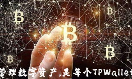 
资产安全指南：TPWallet里的资产会不会消失？

TPWallet, 资产安全, 数字钱包, 加密货币, 备份与恢复/guanjianci

在数字货币迅猛发展的今天，越来越多的人开始关注加密货币及其相关资产的管理问题。TPWallet作为一个全球用户广泛使用的多币种钱包，在资产安全性方面备受用户关注。那么，TPWallet里的资产真的会消失吗？在这篇文章中，我们将详细探讨TPWallet的安全性、资产管理、常见问题及解决办法，帮助用户更好地理解如何保护自己的数字资产。

TPWallet介绍
TPWallet是一款支持多种加密货币和代币的钱包，它提供了易用的用户界面和多种功能，方便用户进行加密资产的存储、管理和交易。TPWallet不仅支持主流的币种，如比特币（BTC）、以太坊（ETH），还支持许多新兴的加密货币，致力于为用户提供一站式的数字货币服务。

TPWallet的安全机制
TPWallet采用了多种安全机制，确保用户的资产安全。钱包基于先进的加密技术，用户的私钥不会上传到服务器上，确保资产不被黑客攻击。此外，TPWallet还提供了助记词备份功能，用户在创建钱包时会生成一组助记词，这组助记词是恢复钱包和资产的唯一凭证。

资产消失的可能性
在讨论资产是否会消失之前，我们首先明确资产消失的几种情景：
ol
  li用户自身操作失误/li
  li网络攻击或钓鱼攻击/li
  li修复钱包软件出错/li
  li设备损坏或丢失/li
/ol

从这些情景来看，TPWallet里的资产消失，更多是由于用户自身的操作或外部攻击，而不是钱包本身的问题。因此，了解如何安全使用TPWallet是每位用户都需要掌握的知识。

常见问题解答
在使用TPWallet过程中，一些用户会遇到不同的问题，了解这些问题及其解决办法是非常重要的。以下是五个与TPWallet相关的常见问题及详细解答。

问题一：如何确保TPWallet的资产安全？
确保TPWallet的资产安全主要可以从以下几个方面着手：
ol
  li使用强密码：在创建TPWallet时，选择一个复杂且独特的密码，避免使用生日等易于猜测的信息。/li
  li备份助记词：创建钱包时会生成助记词，务必妥善保存，不要将其保存在互联网或社交媒体上。/li
  li定期更新钱包软件：确保软件在最新的版本，以获得最新的安全补丁和功能更新。/li
  li谨慎处理网络信息：注意不要轻易点击陌生链接，不要向他人透露助记词或私钥。/li
  li启用双重验证：如果TPWallet支持双重验证功能，务必开启，增加账户的安全性。/li
/ol
通过以上措施，可以大大降低资产被盗或丢失的风险。

问题二：TPWallet丢失助记词该怎么办？
助记词是恢复TPWallet资产的关键。如果丢失，恢复资产会非常困难，因此强烈建议用户在创建钱包时妥善保存助记词。如果不幸丢失助记词，可以尝试以下步骤：
ol
  li检查备份：首先检查是否在其他设备或纸质文档上备份了助记词，有没有保存至邮箱或云存储。/li
  li设备恢复：如果原设备还在，可以尝试通过设备的恢复功能或者数据恢复软件，找回之前存储的助记词。/li
  li联系技术支持：如果仍然无法找回，可以联系TPWallet的技术支持，咨询有没有其他恢复方式。/li
/ol
但需要强调的是，如果助记词无法恢复，用户将无法找回其资产，因此建议所有用户都要妥善保管助记词。

问题三：TPWallet如何防止被黑客攻击？
黑客攻击是数字货币用户面临的一项重大挑战，TPWallet采取了多种措施以降低这种风险：
ol
  li安全管理：利用加密技术确保用户的私钥不会被暴露和泄露。TPWallet不会存储用户的私钥，所有操作均在用户设备端进行。/li
  li防钓鱼措施：用户在登录钱包时，应该仔细检查网站地址，确保访问的是TPWallet的官方网站，避免被钓鱼网站欺骗。/li
  li多重签名功能：对于大额交易，TPWallet支持多重签名，用户需要多方确认才能完成交易，增加资金安全性。/li
  li定期安全更新：TPWallet会定期发布安全更新，用户必须养成及时更新软件的习惯，以保护自身安全。/li
/ol
通过这些有效的安全措施，TPWallet在一定程度上降低了用户资产遭受黑客攻击的风险。

问题四：为何TPWallet无法接收某些转账？
如果TPWallet无法接收某些转账，原因可能有以下几种：
ol
  li交易确认中：加密货币网络通常需要一定时间进行确认，用户可以查询相应币种的区块链，了解转账状态。/li
  li网络繁忙：在高峰时段，网络拥堵时可能导致转账延迟，建议用户耐心等待。/li
  li兼容性问题：某些币种或代币在TPWallet可能不被支持，用户需确认其币种在TPWallet官方支持的列表中。/li
  li输入地址错误：如转账时输入错误地址，导致资产发送到错误地址，这种情况将无法追回。/li
/ol
了解这些情况后，用户可以更好地处理转账问题，并适时联系TPWallet客服寻求帮助。

问题五：使用TPWallet发送资产需支付哪些费用？
在TPWallet使用过程中，用户进行交易时需要支付一定的交易费用（即“矿工费”），具体费用取决于以下几个因素：
ol
  li交易的复杂性：一些交易（如智能合约）可能会涉及更高的计算和存储成本，导致费用增加。/li
  li网络拥挤程度：在网络高峰期，矿工会优先处理交易费用更高的交易，用户可自行选择支付的费用以加速转账。/li
  li币种类型：不同的加密货币对交易费用的设定不同，用户需根据所用币种了解相关费用。/li
/ol
用户可以通过TPWallet的设置调整交易费用，以平衡交易速度和费用，确保最佳的用币体验。

结语
TPWallet作为一款多功能的数字钱包，虽然有着很高的安全性，但用户仍需采取诸多措施保障自身资产的安全。了解常见问题及解决方案，提高警惕，确保妥善管理数字资产，是每个TPWallet用户的重要任务。希望本文能有效帮助用户更好地保护和管理自己的资产，避免不必要的损失。