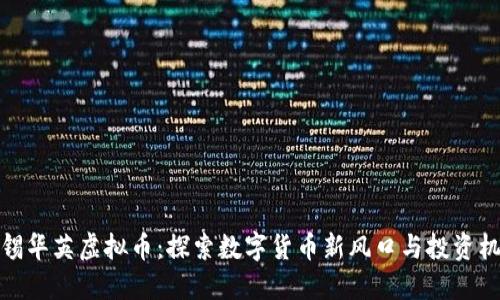 无锡华英虚拟币:探索数字货币新风口与投资机遇