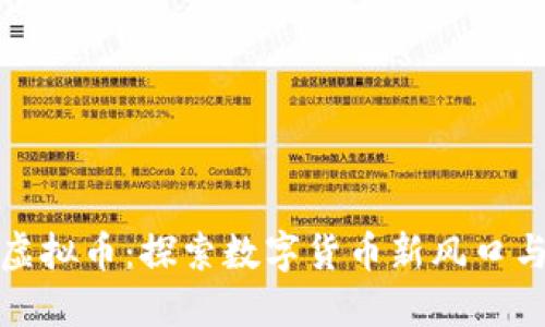 无锡华英虚拟币:探索数字货币新风口与投资机遇