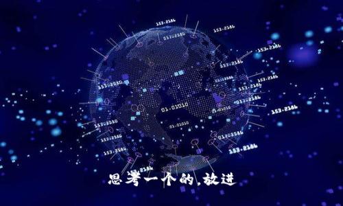 思考一个的，放进