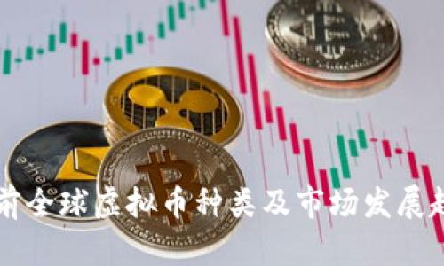 当前全球虚拟币种类及市场发展趋势