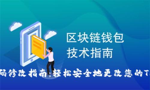 TPWallet密码修改指南:轻松安全地更改您的TPWallet密码