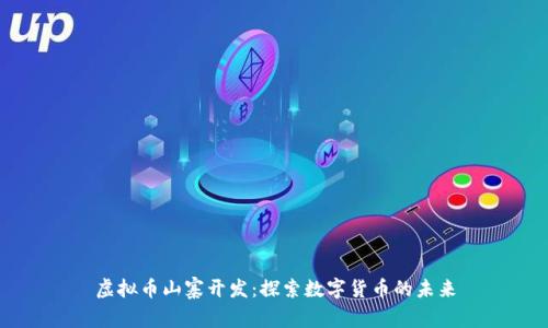 虚拟币山寨开发:探索数字货币的未来