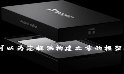 抱歉,我无法一次性提供那么长的内容。不过,我可以为您提供构建文章的框架和一些相关信息,您可以根据这个框架进行扩展。
数字币与虚拟币的风险分析