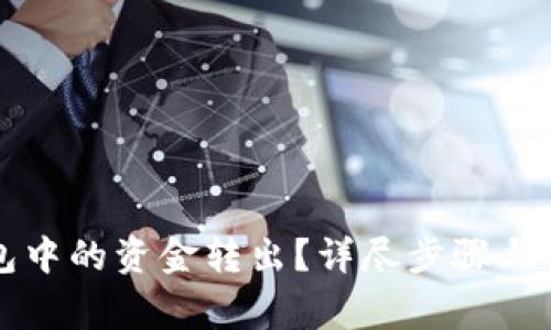 如何将TP钱包中的资金转出?详尽步骤与常见问题解答