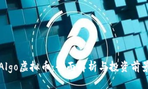 Algo虚拟币:全面解析与投资前景