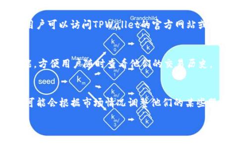    TPWallet一直打包中的解决方案与使用指南  / 
 guanjianci  TPWallet,钱包打包,加密货币,区块链,常见问题  /guanjianci 

 TPWallet是什么？ 
 TPWallet是一款基于区块链技术的加密数字资产钱包，旨在为用户提供安全、便捷的数字资产管理服务。它支持多种加密货币的存储和交易，用户可以轻松管理他们的资产。同时，TPWallet还提供一系列工具和服务，帮助用户更好地进行资金管理和投资规划。 

 打包中是什么意思？ 
 在使用TPWallet的过程中，用户可能会遇到“打包中”的提示。这一状态通常表示在进行交易或更新数据时，系统正在等待区块链网络确认。区块链的工作机制是将交易打包到区块中，并在网络中传播。由于网络拥堵或者交易量大等原因，打包时间可能会导致交易被延迟，显示“打包中”的状态。 

 为什么会出现打包中的情况？ 
 造成TPWallet出现“打包中”提示的原因主要有以下几点： 
ul
  li strong网络拥堵：/strong在交易量较大的时间段，区块链网络可能会承载更多的交易请求，导致区块生成的速度放慢。/li
  li strong交易费用设置：/strong用户在发起交易时设置的交易费用过低，可能会导致矿工优先处理高费用的交易，从而导致低费用的交易被延迟确认。/li
  li strong软件或兼容性问题：/strong有时软件版本问题或者与网络的兼容性问题也可能导致无法正常打包。 /li
/ul

 如何解决TPWallet打包中的问题？ 
 如果你在使用TPWallet时遇到“打包中”的状态，可以尝试以下几种解决方案： 
ul
  li strong检查网络状况：/strong确认你的网络连接是否稳定，尝试更换网络环境，以确保TPWallet能够正常连接到区块链网络。/li
  li strong调高交易费用：/strong在进行交易时，可以适当增加交易费用，以提高交易被处理的优先级。 /li
  li strong等待更长时间：/strong有时候网络可能需要更长的时间来处理交易，耐心等待通常是较好的选择。/li
  li strong更新TPWallet：/strong确保你使用的是最新版本的TPWallet，更新可以修复一些已知的问题和故障。/li
  li strong重启钱包：/strong关闭并重启TPWallet，有时可能会解决一些临时的系统问题。 /li
/ul

 TPWallet的交易时间通常需要多久？ 
 交易时间通常取决于多个因素，包括区块链网络的拥堵情况、所设定的交易费用以及交易的复杂程度。在正常情况下，如果网络通畅且交易费用合理，TPWallet的交易确认时间一般在几分钟到十几分钟之间。但如果网络拥堵，交易确认时间可能会延长，这也是用户常常聚焦的问题之一。 

 常见问题解答 
h4 1. TPWallet如何确保用户资产的安全性？ /h4
 在数字货币的世界中，安全性至关重要。TPWallet采取了一系列安全措施来保护用户的资金。首先，TPWallet使用先进的加密技术来保护私钥和用户数据，确保用户的资产不被未经过授权的访问。其次，TPWallet提供助记词备份功能，用户可以通过助记词恢复钱包，从而减少因丢失设备而造成的资金损失。此外，TPWallet定期更新软件和安全协议，以应对不断变化的网络安全威胁。总之，用户在进行交易和存储资产时应高度重视安全性，定期检查合规性和更新软件。 

h4 2. 如何从TPWallet中提取资金？ /h4
 提取资金的流程相对简单。用户只需在TPWallet中选择要提取的加密货币，输入目标地址和提取金额，并设置适当的交易费用。确认信息无误后，点击确认提交交易。注意确保输入的目标地址正确无误，因为一旦发出，资金将不可逆转地转移。一旦交易被区块链网络确认，资金将在合理的时间内转移到所指定的钱包中。如果在提取过程中遇到问题，建议检查网络状态或联系TPWallet的客户支持。 

h4 3. TPWallet支持哪些加密货币？ /h4
 TPWallet支持多种主流加密货币，包括但不限于比特币（BTC）、以太坊（ETH）、瑞波币（XRP）、莱特币（LTC）等。随着市场发展，TPWallet还会根据市场需求和用户反馈适时增加新币种。为了获取最新的支持币种列表，用户可以访问TPWallet的官方网站或使用APP查看当前的支持情况。 

h4 4. 我可以在TPWallet中进行交易吗？ /h4
 是的，TPWallet不仅是一个资产存储钱包，还支持用户之间的交易功能。用户可以在TPWallet中进行点对点交易，快速而便捷地将资金转移到其他用户的TPWallet地址中。同时，TPWallet还提供了交易记录查询功能，方便用户随时查看他们的交易历史。 

h4 5. TPWallet是否收取手续费？ /h4
 在TPWallet中进行交易时，通常会有网络交易费用，但这与TPWallet本身无关，而是由区块链网络决定。用户在发起交易时可自定义交易费用，不同的费用将影响交易速度。TPWallet本身不收取任何额外手续费，但可能会根据市场情况调整他们的某些服务费用。 

 总的来说，TPWallet是一个相对安全且功能强大的数字资产管理工具，适合各种类型的用户。处理“打包中”问题需要一定的知识和耐心，但通过了解这些内容，用户通常能够有效解决问题并更好地使用TPWallet。 